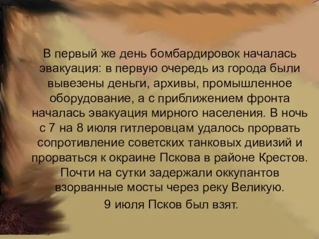 В первый же день бомбардировок началась эвакуация: в первую очередь из