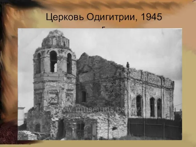 Церковь Одигитрии, 1945 г.