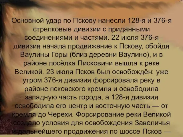 Основной удар по Пскову нанесли 128-я и 376-я стрелковые дивизии с