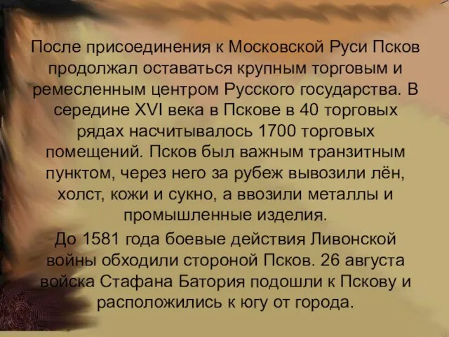 После присоединения к Московской Руси Псков продолжал оставаться крупным торговым и