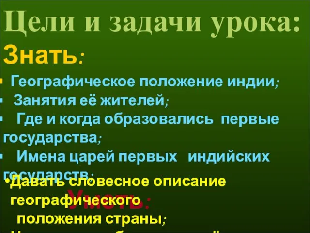 Цели и задачи урока: Знать: Географическое положение индии; Занятия её жителей;