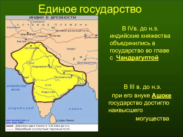 Единое государство В III в. до н.э. при его внуке Ашоке