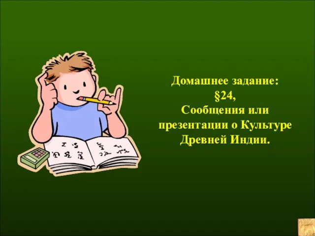 Домашнее задание: §24, Сообщения или презентации о Культуре Древней Индии.