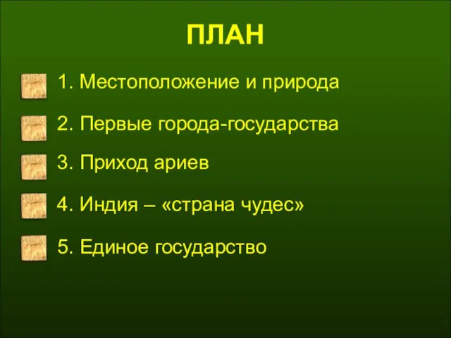 ПЛАН 1. Местоположение и природа 2. Первые города-государства 3. Приход ариев