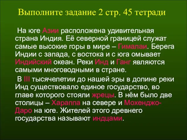 Выполните задание 2 стр. 45 тетради На юге Азии расположена удивительная