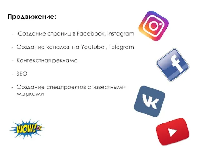 Продвижение: Создание страниц в Facebook, Instagram Создание каналов на YouTube ,