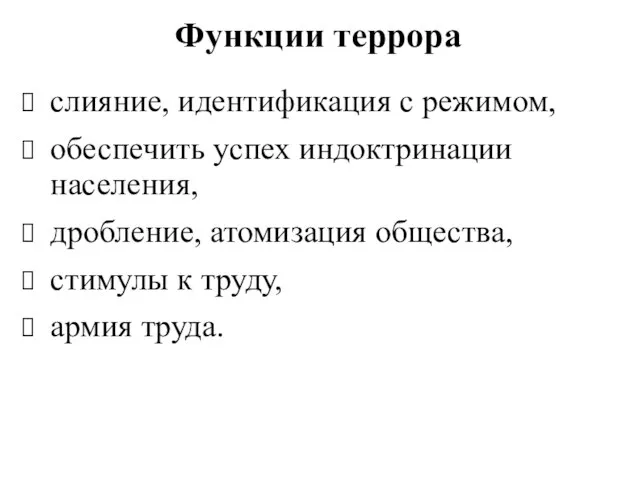 Функции террора слияние, идентификация с режимом, обеспечить успех индоктринации населения, дробление,