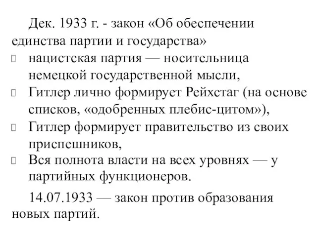 Дек. 1933 г. - закон «Об обеспечении единства партии и государства»