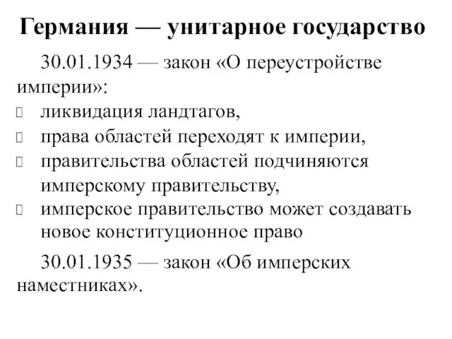 Германия — унитарное государство 30.01.1934 — закон «О переустройстве империи»: ликвидация