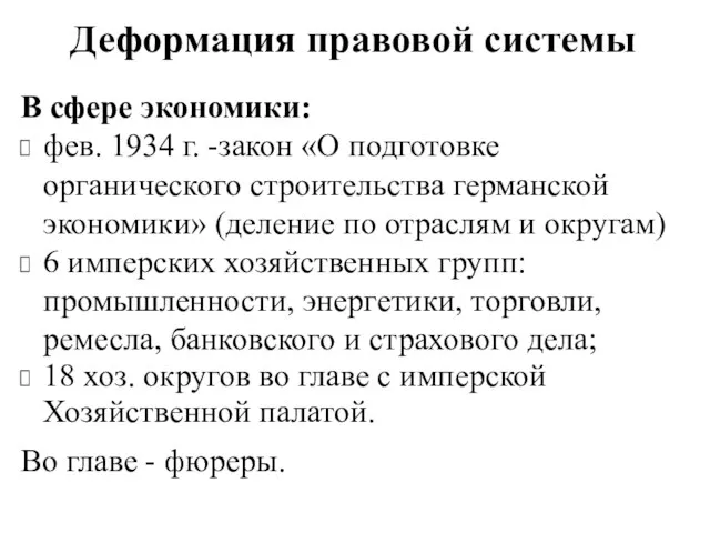 Деформация правовой системы В сфере экономики: фев. 1934 г. -закон «О