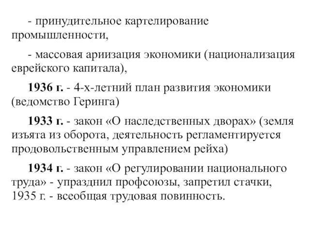 - принудительное картелирование промышленности, - массовая ариизация экономики (национализация еврейского капитала),