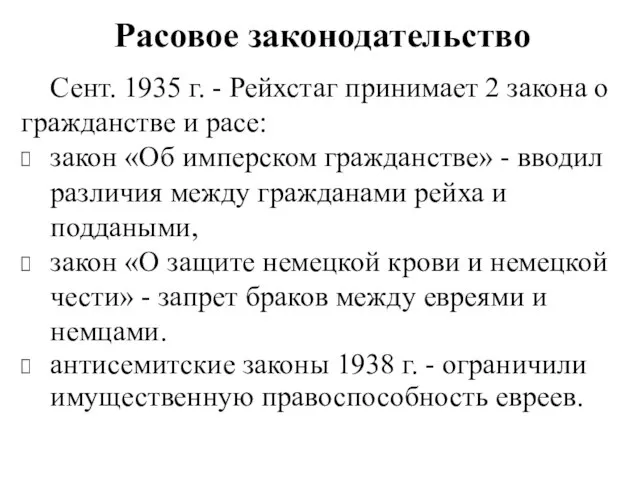 Расовое законодательство Сент. 1935 г. - Рейхстаг принимает 2 закона о