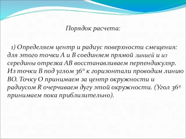 Порядок расчета: 1) Определяем центр и радиус поверхности смещения: для этого