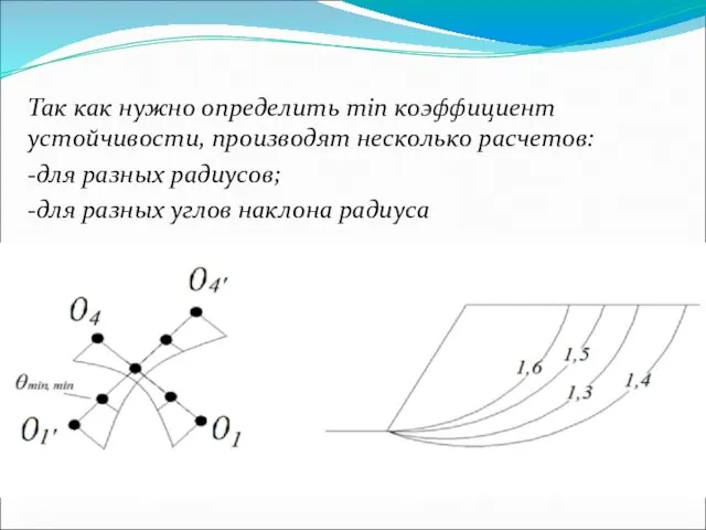 Так как нужно определить min коэффициент устойчивости, производят несколько расчетов: -для