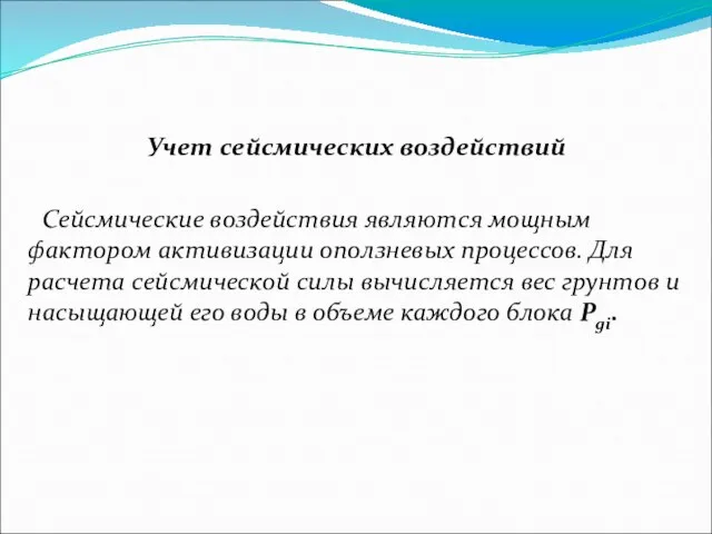 Учет сейсмических воздействий Сейсмические воздействия являются мощным фактором активизации оползневых процессов.