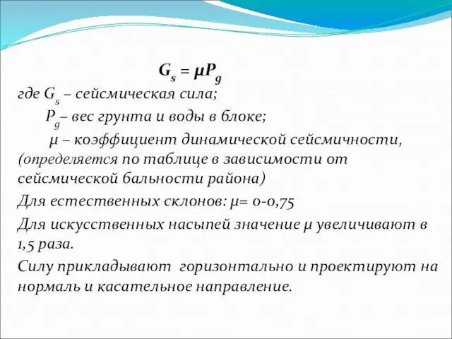 Gs = μPg где Gs – сейсмическая сила; Pg– вес грунта