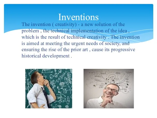 The invention ( creativity) - a new solution of the problem