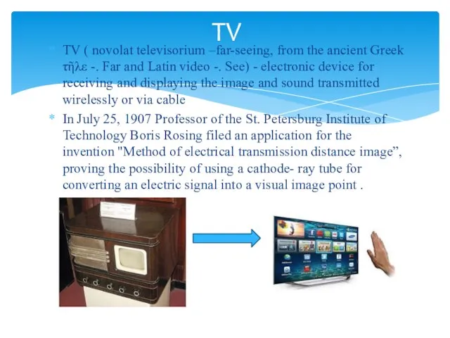 TV ( novolat televisorium –far-seeing, from the ancient Greek τῆλε -.