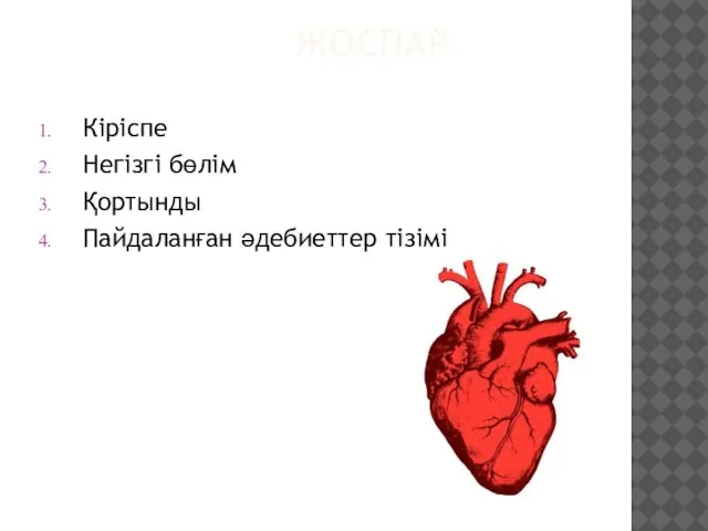 ЖОСПАР Кіріспе Негізгі бөлім Қортынды Пайдаланған әдебиеттер тізімі