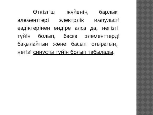 Өткізгіш жүйенің барлық элементтері электрлік импульсті өздіктерінен өндіре алса да, негізгі