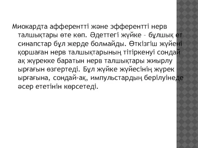 Миокардта афферентті және эфферентті нерв талшықтары өте көп. Әдеттегі жүйке –