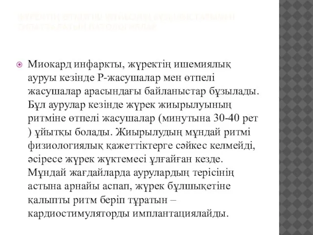 ЖҮРЕКТІҢ ӨТКІЗГІШ ЖҮЙЕСІНІҢ БҰЗЫЛЫСТАРЫМЕН СИПАТТАЛАТЫН ПАТОЛОГИЯЛАР Миокард инфаркты, жүректің ишемиялық ауруы