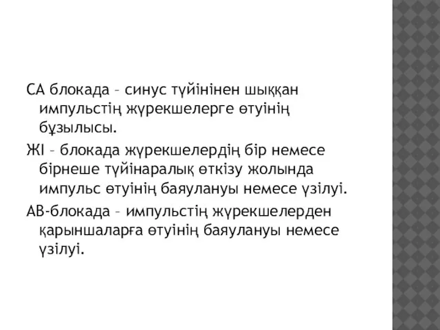 СА блокада – синус түйінінен шыққан импульстің жүрекшелерге өтуінің бұзылысы. ЖІ