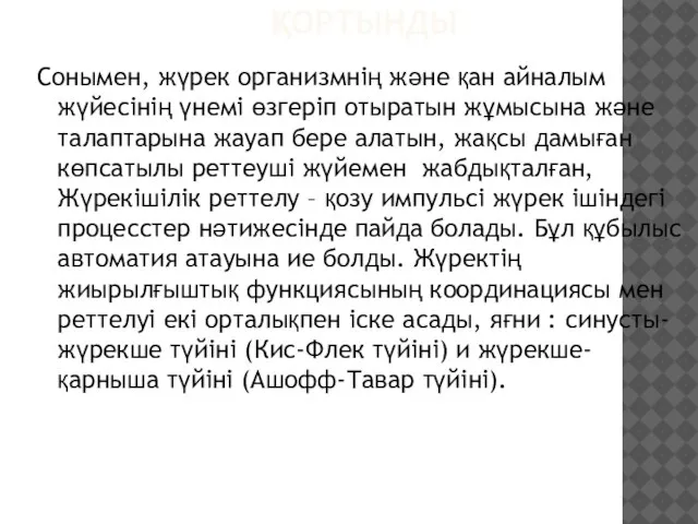 ҚОРТЫНДЫ Сонымен, жүрек организмнің және қан айналым жүйесінің үнемі өзгеріп отыратын