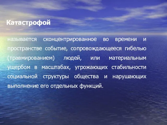 Катастрофой называется сконцентрированное во времени и пространстве событие, сопровождающееся гибелью (травмированием)