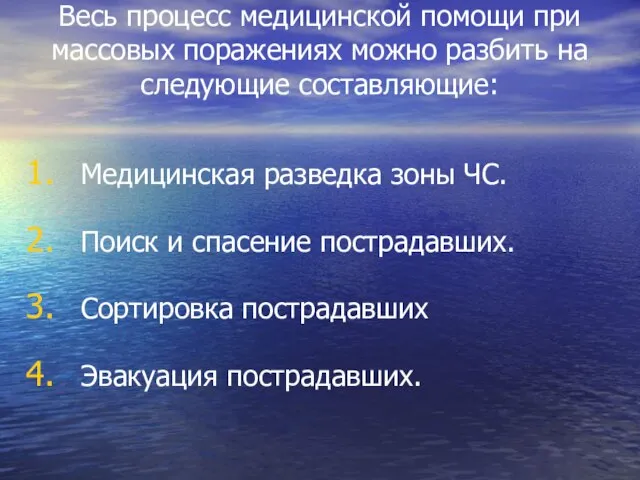 Весь процесс медицинской помощи при массовых поражениях можно разбить на следующие