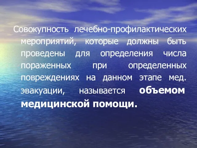 Совокупность лечебно-профилактических мероприятий, которые должны быть проведены для определения числа пораженных