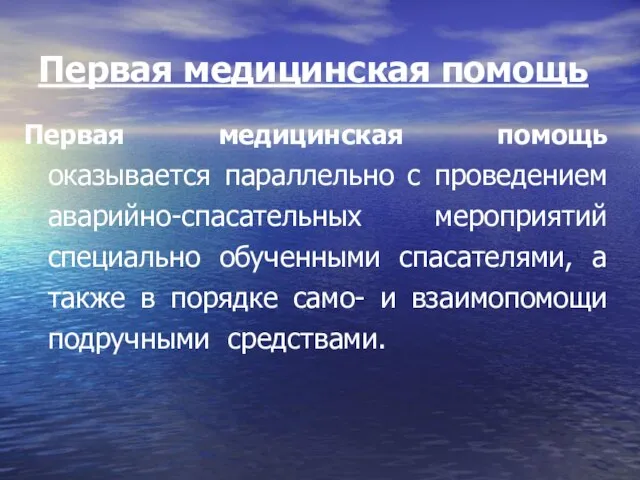 Первая медицинская помощь Первая медицинская помощь оказывается параллельно с проведением аварийно-спасательных