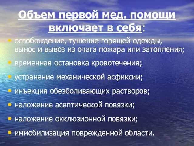 Объем первой мед. помощи включает в себя: освобождение, тушение горящей одежды,