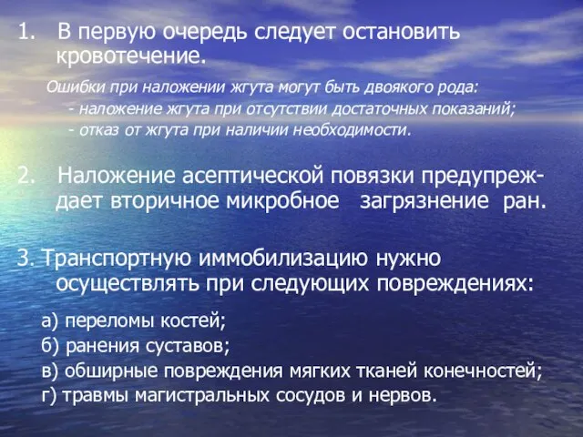 1. В первую очередь следует остановить кровотечение. Ошибки при наложении жгута