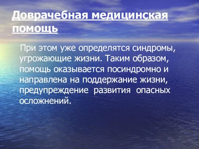 Доврачебная медицинская помощь При этом уже определятся синдромы, угрожающие жизни. Таким