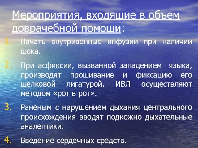 Мероприятия, входящие в объем доврачебной помощи: Начать внутривенные инфузии при наличии