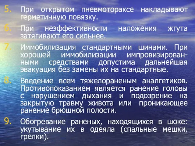 При открытом пневмотораксе накладывают герметичную повязку. При неэффективности наложения жгута затягивают