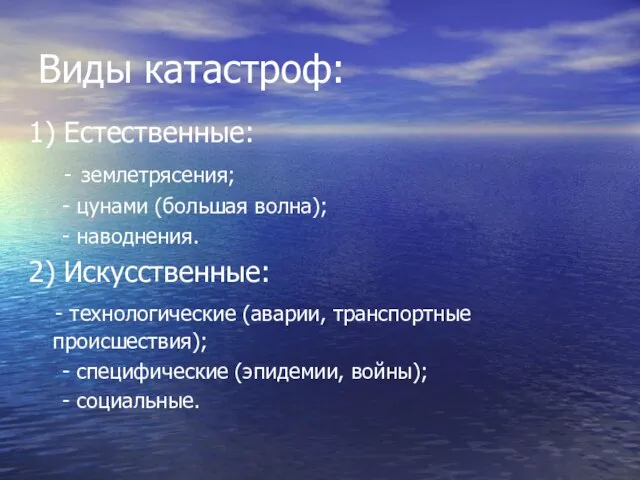 Виды катастроф: 1) Естественные: - землетрясения; - цунами (большая волна); -