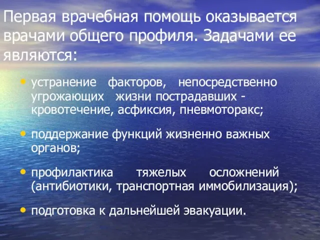 Первая врачебная помощь оказывается врачами общего профиля. Задачами ее являются: устранение