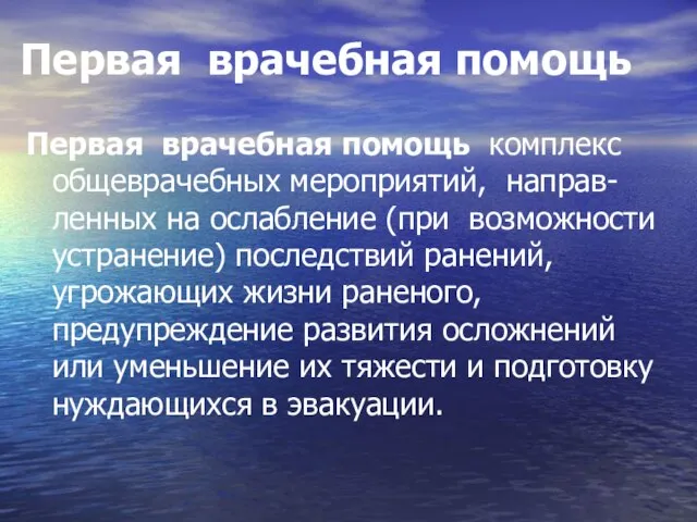 Первая врачебная помощь Первая врачебная помощь комплекс общеврачебных мероприятий, направ-ленных на