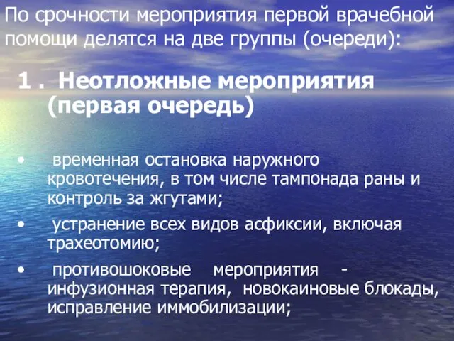 По срочности мероприятия первой врачебной помощи делятся на две группы (очереди):