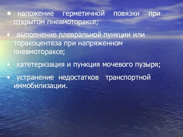 • наложение герметичной повязки при открытом пневмотораксе; • выполнение плевральной пункции