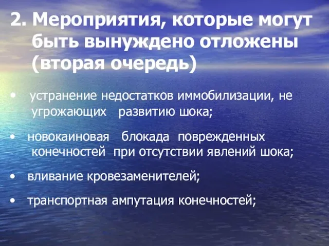 2. Мероприятия, которые могут быть вынуждено отложены (вторая очередь) • устранение