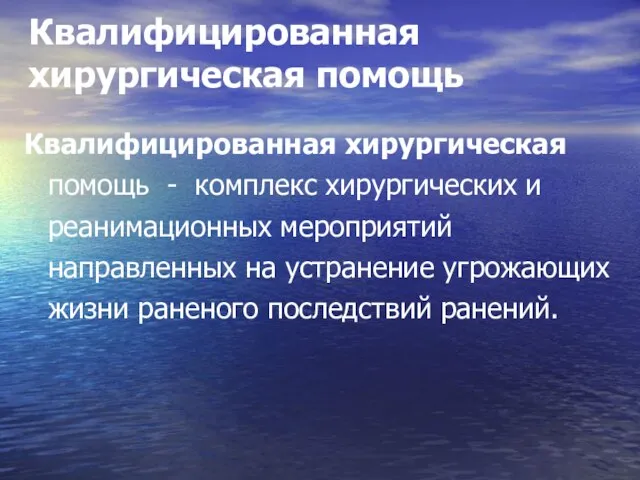 Квалифицированная хирургическая помощь Квалифицированная хирургическая помощь - комплекс хирургических и реанимационных