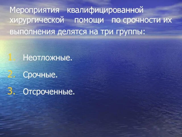 Мероприятия квалифицированной хирургической помощи по срочности их выполнения делятся на три группы: Неотложные. Срочные. Отсроченные.