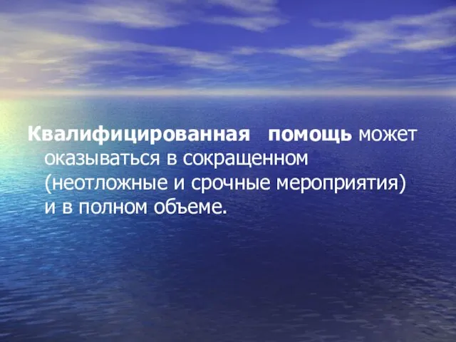 Квалифицированная помощь может оказываться в сокращенном (неотложные и срочные мероприятия) и в полном объеме.