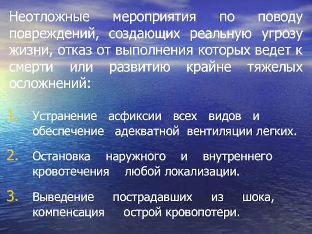 Неотложные мероприятия по поводу повреждений, создающих реальную угрозу жизни, отказ от