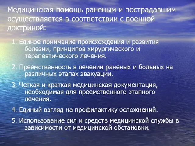 Медицинская помощь раненым и пострадавшим осуществляется в соответствии с военной доктриной: