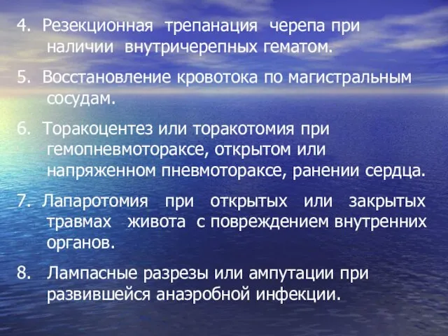 4. Резекционная трепанация черепа при наличии внутричерепных гематом. 5. Восстановление кровотока