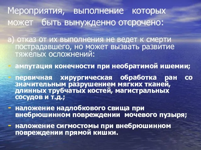 Мероприятия, выполнение которых может быть вынужденно отсрочено: а) отказ от их